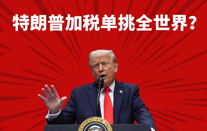 特朗普加稅單挑全世界？中國這一記耳光讓白宮徹底懵了
