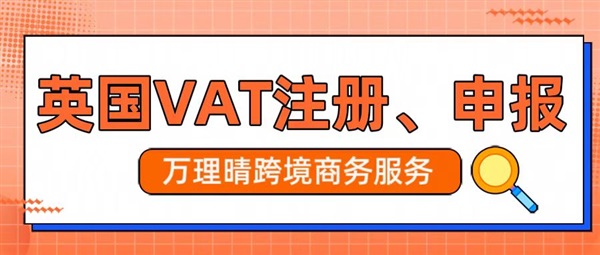 賣家合規(guī)首選，英國VAT注冊，立即注冊，避免封號！