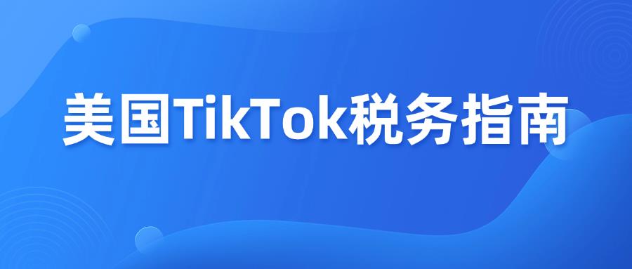 美国 TikTok 本土店税务：未合规将强制扣款封店！