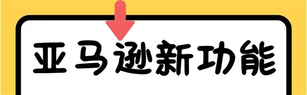 新功能！亚马逊买家之声新增高退货率Asin标记