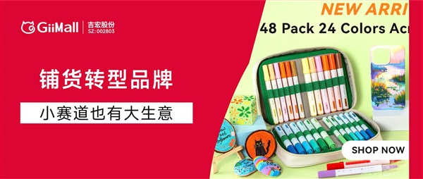 一支馬克筆撬動超4億生意，小眾賽道跑出億級大賣！