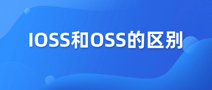 IOSS與OSS：歐盟稅務制度下Allegro賣家的場景介紹