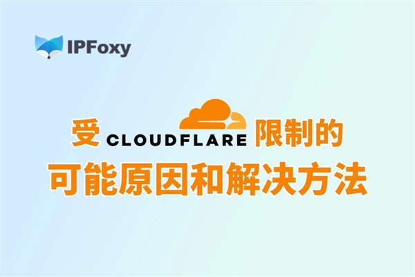 受Cloudflare限制的可能原因和解決方法