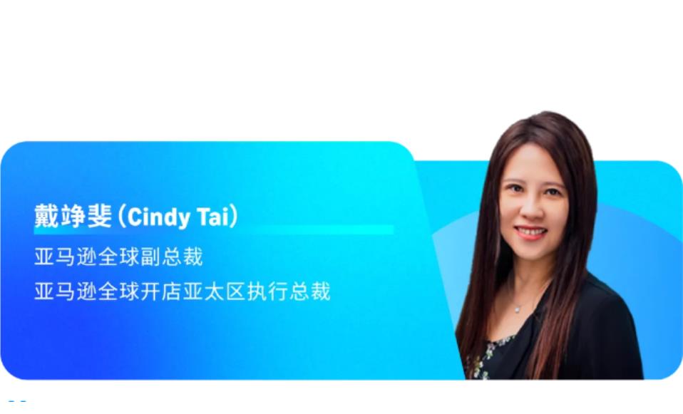 亞馬遜全球副總裁Cindy Tai戴竫斐：中國賣家鍛造全球競爭力的一個新思路