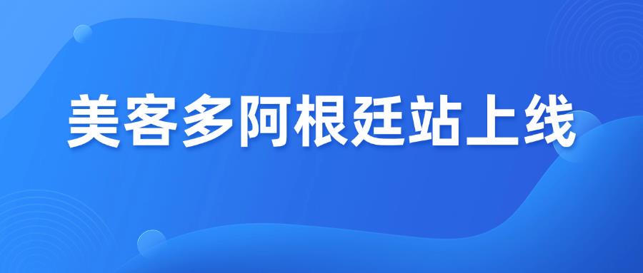 重磅消息！美客多阿根廷站正式開放中國賣家入駐