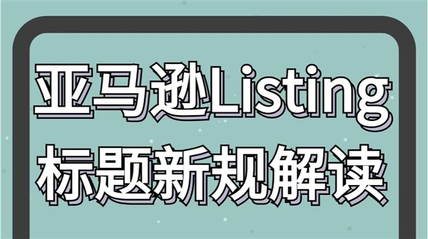 注意！亞馬遜嚴(yán)查產(chǎn)品標(biāo)題，關(guān)鍵詞重復(fù)警告！