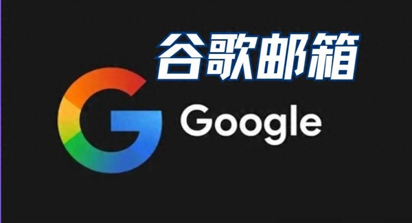 2025谷歌（Gmail）郵箱保姆級(jí)注冊(cè)教程