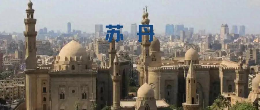 2025蘇丹市場(chǎng)知識(shí)清單和開(kāi)發(fā)攻略