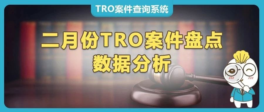 2月跨境電商TRO案件盤點(diǎn)：這些品牌正在‘狙擊’跨境賣家！