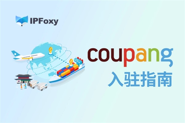 2024 GMV超3000亿！跨境电商卖家如何入驻Coupang？