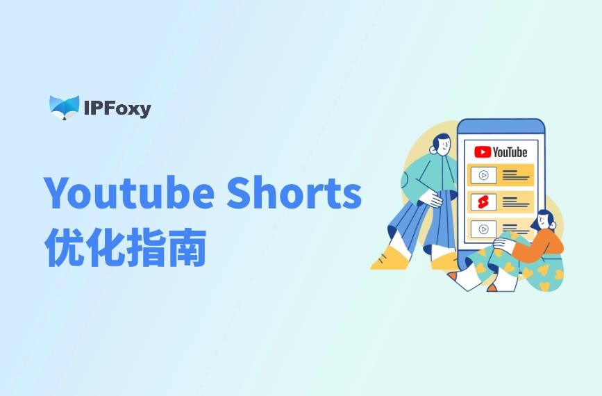 Youtube Shorts 優(yōu)化指南：4步提升轉(zhuǎn)化率，輕松引流變現(xiàn)