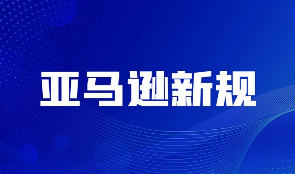 注意！距亞馬遜澳大利亞站新規(guī)的合規(guī)截止時間不足 10 天，違規(guī)即下架