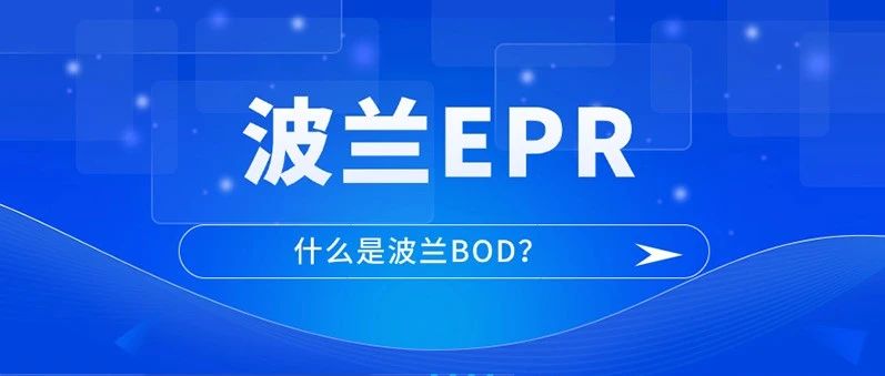 違規(guī)商品將面臨停售風(fēng)險(xiǎn)！一文詳解波蘭BDO與波蘭EPR的關(guān)系