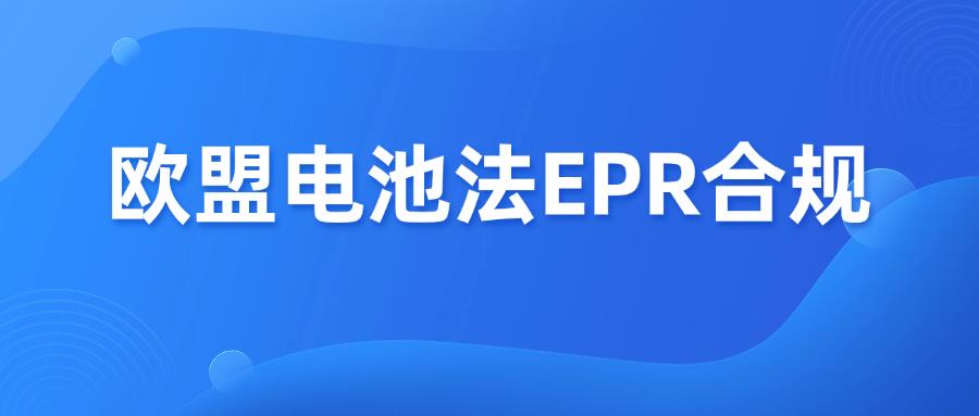 注意！亞馬遜歐盟電池法生效在即，未合規(guī)產(chǎn)品將下架