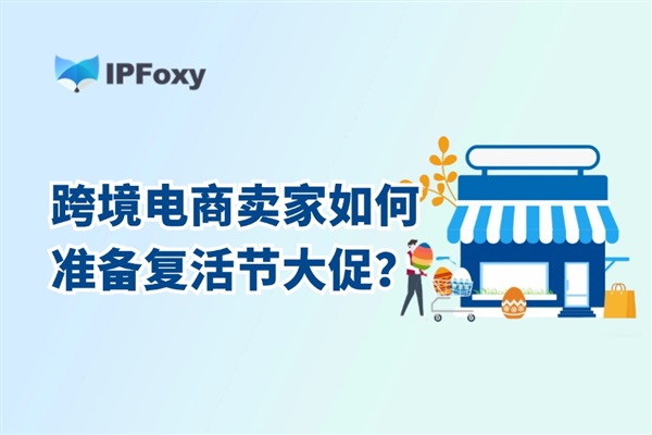 復(fù)活節(jié)購物熱潮開始！跨境電商賣家如何準(zhǔn)備