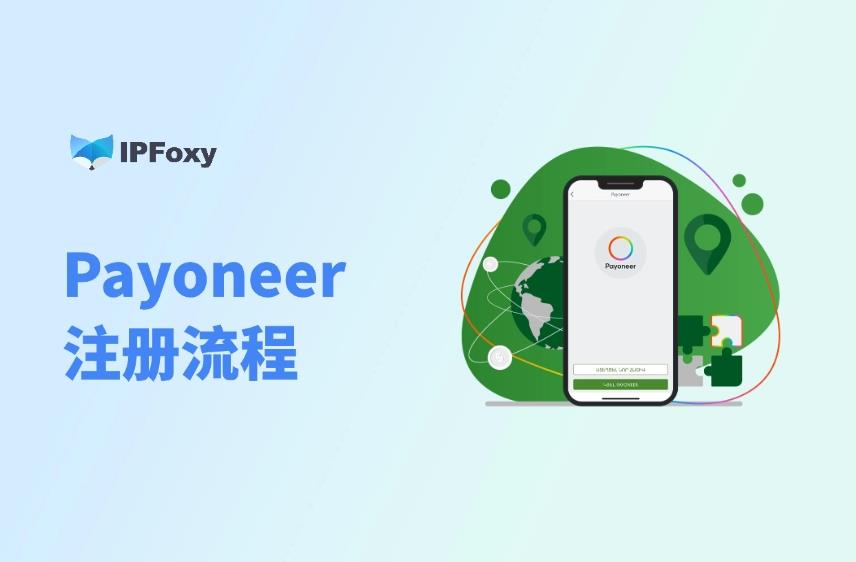 跨境小白必看：2025最新Payoneer注冊流程