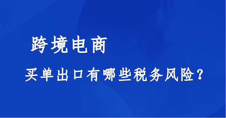 跨境電商買單出口有哪些稅務(wù)風(fēng)險(xiǎn)？