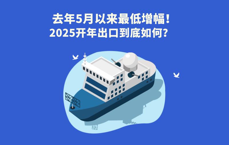 去年5月以來最低增幅！2025開年出口到底如何？