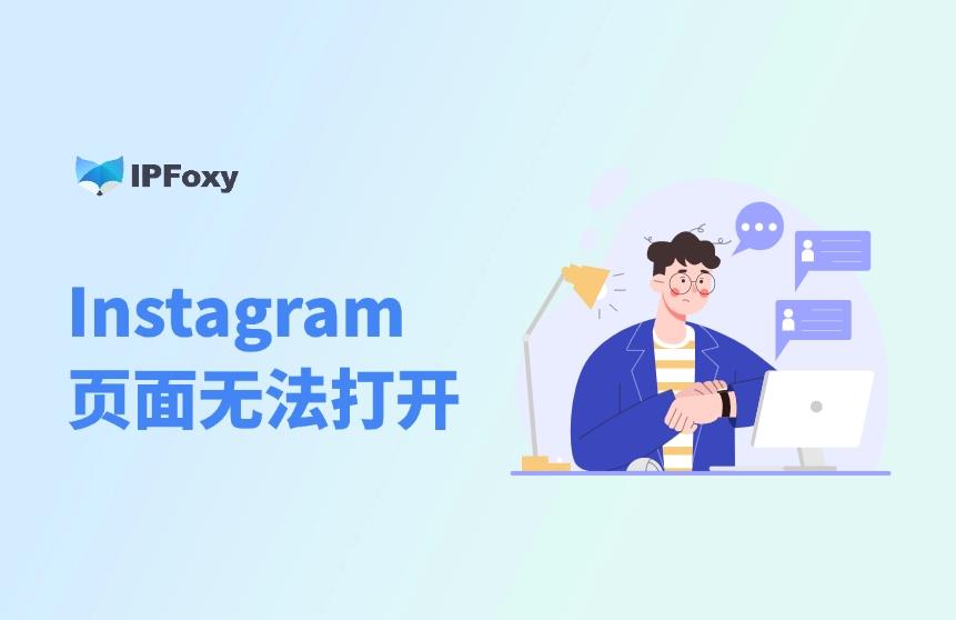 為什么Instagram頁面無法顯示？常見原因及解決方法