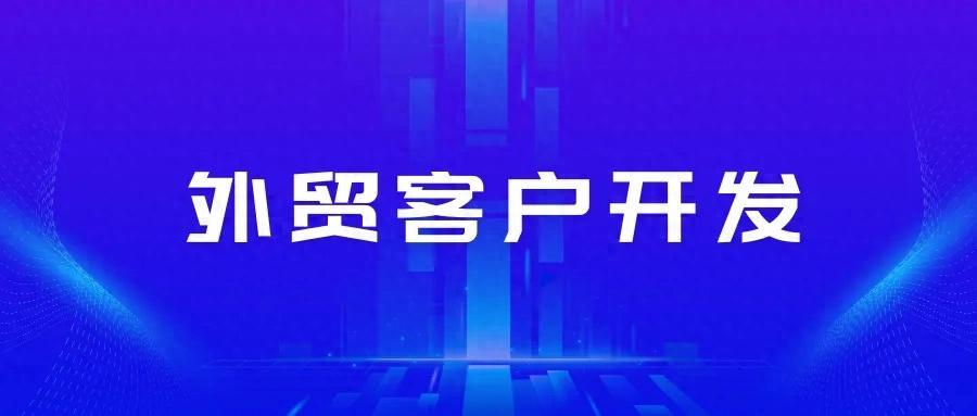 外貿(mào)旺季沒客戶？來看看這6個外貿(mào)客戶開發(fā)的野路子