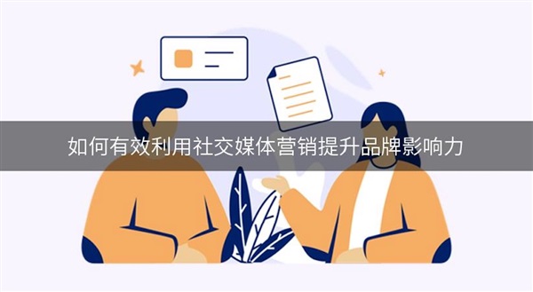什么是花錢的有效媒體廣告營銷？