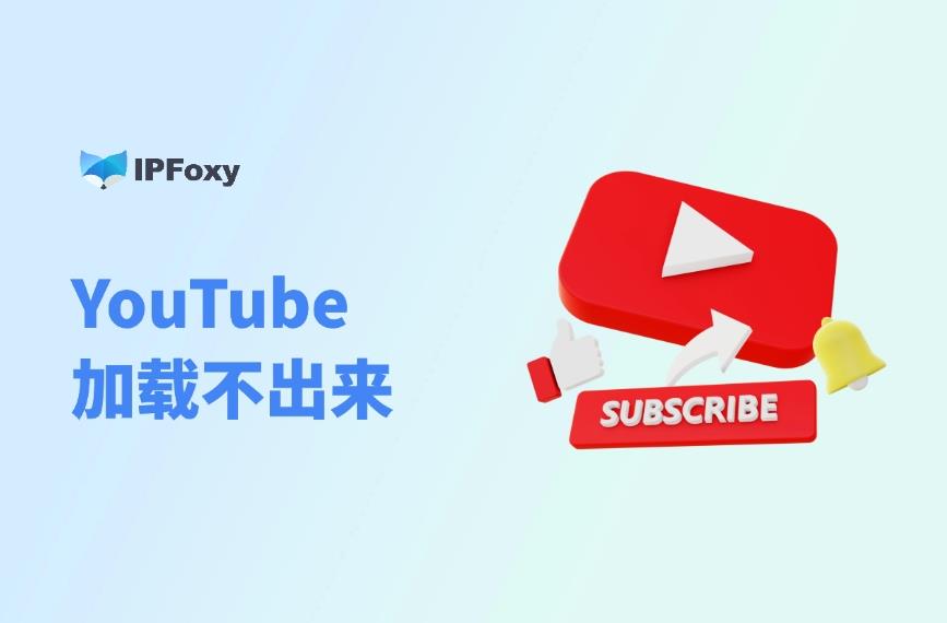 YouTube加載不出來？教你5分鐘排查原因