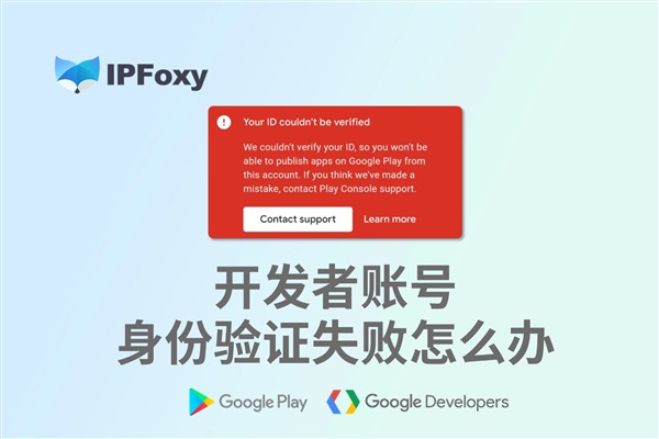 Google谷歌開發(fā)者賬號(hào)身份驗(yàn)證失??？原因和解決方法