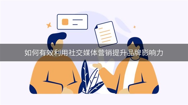 什么是花錢的有效媒體廣告營銷