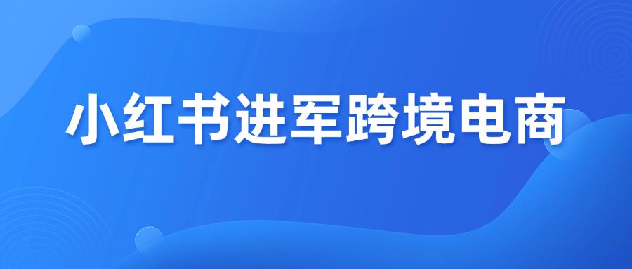 種草社區(qū)+跨境電商，小紅書出海首站覆蓋美國！