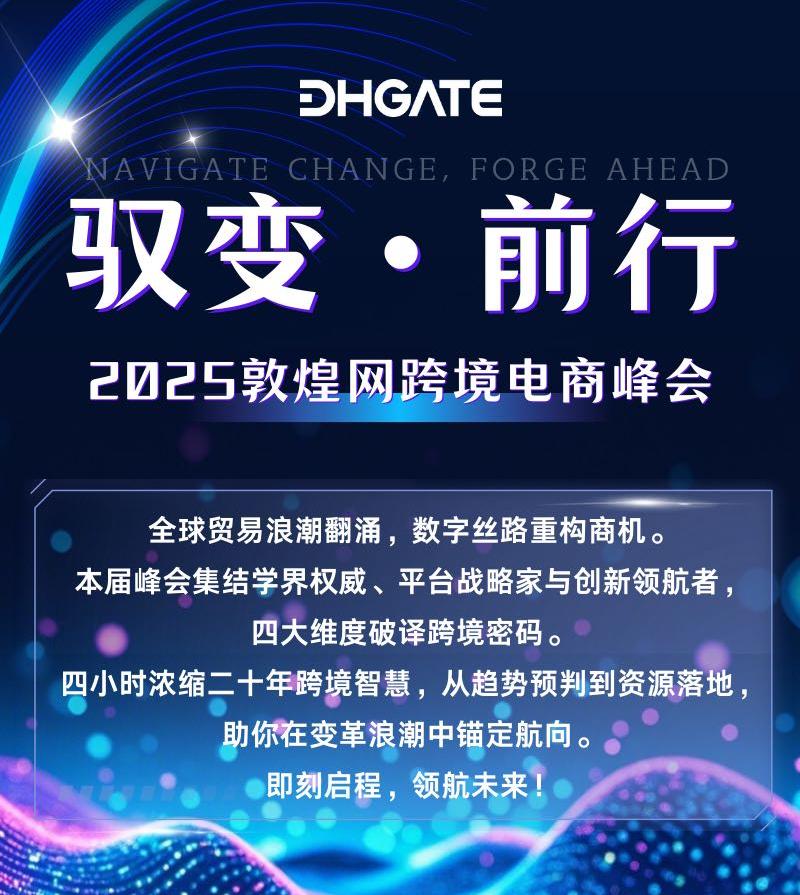 商機(jī)在這里！2025敦煌網(wǎng)跨境電商峰會(huì)邀請(qǐng)函