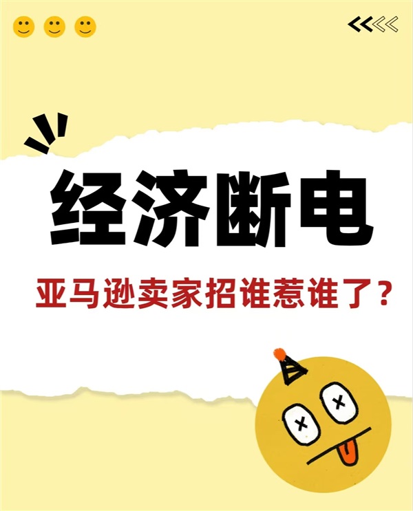 重磅！美國全民發(fā)起“經(jīng)濟斷電“活動抵制亞馬遜!