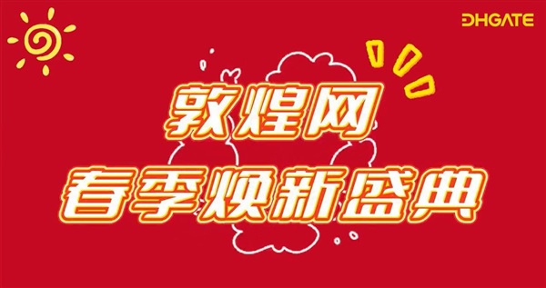 2025敦煌網(wǎng)春季大促：控價靈活+補貼無限，商家福音來啦！