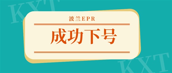 跨信通波蘭電池法成功下號(hào)，歐盟電池法將強(qiáng)制實(shí)施，賣家合規(guī)行動(dòng)起來(lái)！