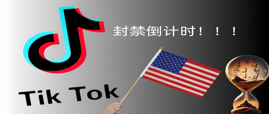 TikTok封禁倒計(jì)時(shí)！跨境賣(mài)家如何抓住最后紅利，狂賺一波？