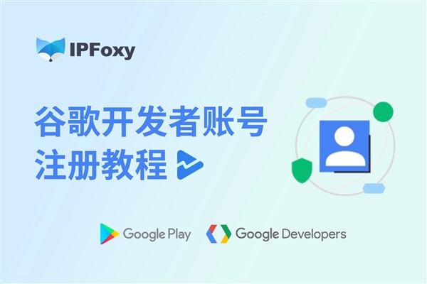 2025版Google谷歌開發(fā)者賬號注冊教程
