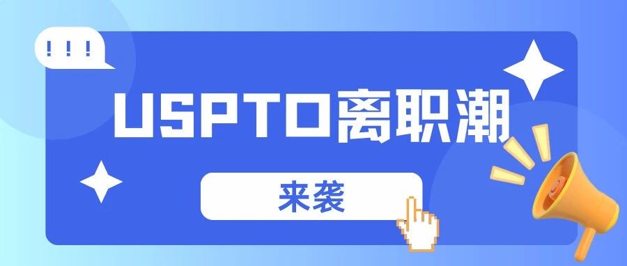 美國專利商標局（USPTO）離職潮來襲，商標專利申請面臨新挑戰(zhàn)