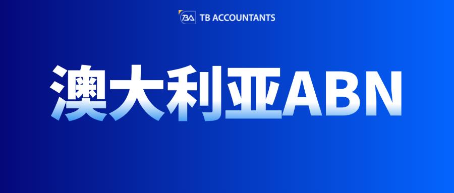 47%重稅警告！澳洲站賣家忽視這個編號將損失過半利潤
