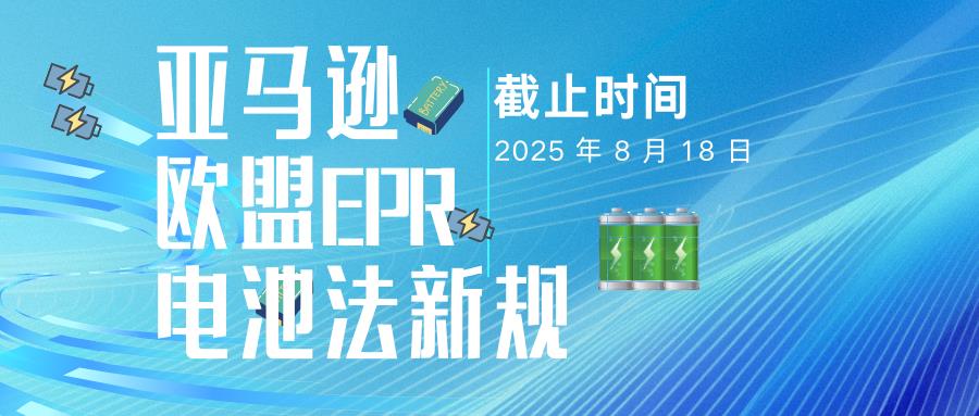 倒計時！歐盟電池EPR合規(guī)全攻略，亞馬遜賣家請查收