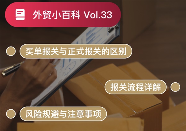 買單報(bào)關(guān)VS正式報(bào)關(guān)，你選對了嗎？