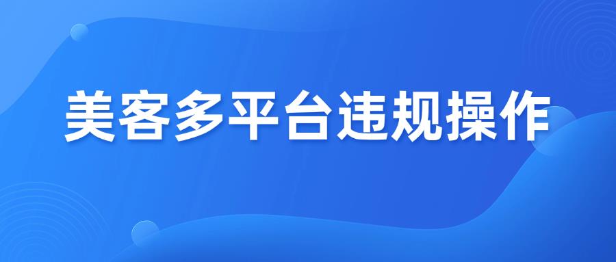 美客多平台13个违规操作，看看你中招没！