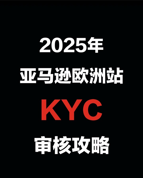 重磅！大量歐洲站賣家觸發(fā)資質(zhì)審核！