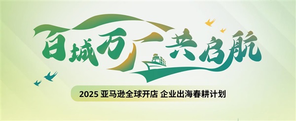 如何抓住亞馬遜新機遇？“春耕計劃”100+城市活動為你解答