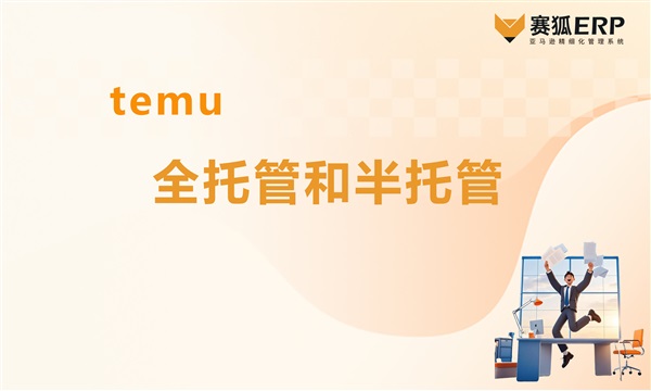 跨境電商temu全托管和半托管解析