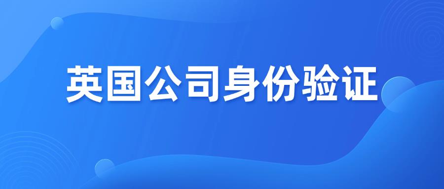 注意！英國公司強制身份驗證，即將生效！
