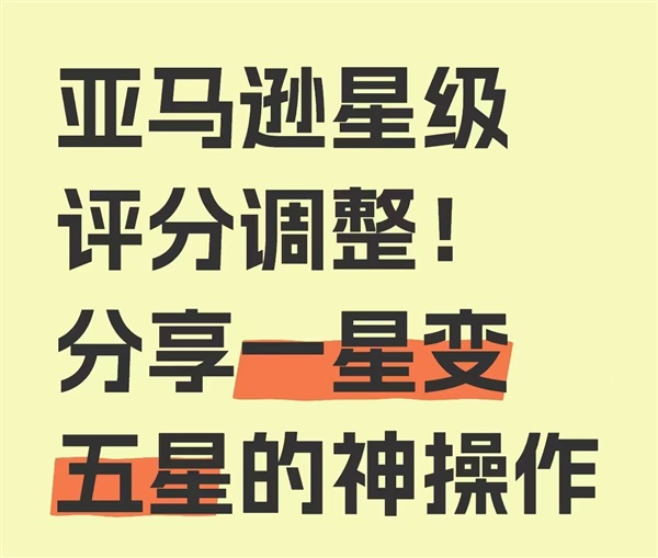 亞馬遜評分規(guī)則改變！差評也可逆襲五星好評！