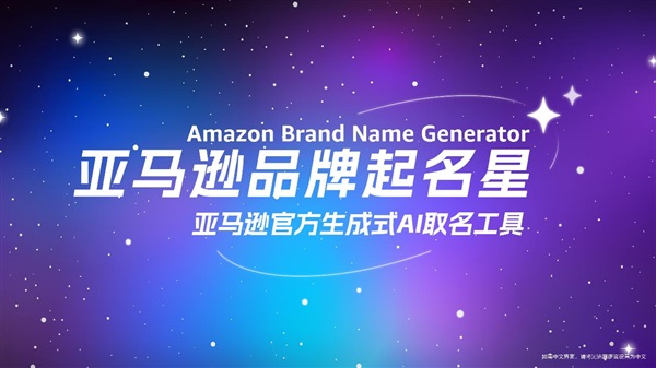 基于生成式AI的“亚马逊品牌起名星”宣布全面免费开放