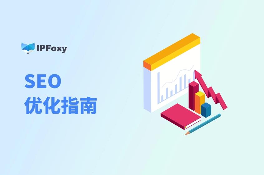 SEO優(yōu)化指南：動(dòng)態(tài)住宅代理如何助力網(wǎng)站排名？