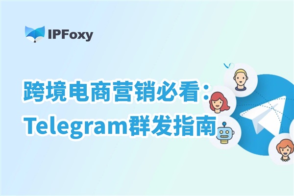 跨境電商營(yíng)銷(xiāo)必看：Telegram群發(fā)指南