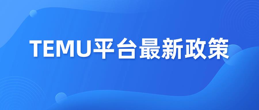 TEMU開放西班牙入駐，歐洲市場(chǎng)再攻一城
