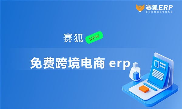 免費跨境電商erp的使用技巧